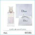 【国内正規品】クリスチャンディオール ミスディオールヘアミスト 30mL（ラッピング 済ショッパー付）誕生日 プレゼント ギフト