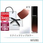 【国内正規品】シャネル CHANEL ルージュアリュールラック #75 フィデリテ（ラッピング 済ショッパー付）