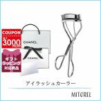 【国内正規品】 シャネル CHANEL アイラッシュカーラー 【雑貨】（ラッピング 済ショッパー付）誕生日 プレゼント ギフト