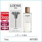 ロエベ LOEWE 001 ウーマン オードゥパルファム EDP 75mL【香水】誕生日 プレゼント ギフト