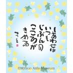 相田みつを　ドリップコーヒー「しあわせ」