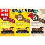 送料無料 組合せ自由 お買い得 インド カレー マジックミールボックス4個セット