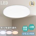ショッピング990円均一 【限定激安価格990】ledシーリングライト調光調色  6畳8畳 昼光色 電球色 メモリ タイマー 節電対策 インテリア照明 天井照明 照明器具 リモコン付  おしゃれ
