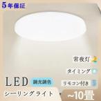 LEDシーリングライト 4畳 6畳 8畳  調光調色 薄型 led照明器具 リモコン付き 電球色 昼光色 昼白色 天井照明 暖かい常夜灯 メモリ タイマー 24W-33W