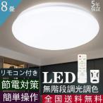 【6-8畳対応2099円〜】LEDシーリングライト 6畳 8畳 33w 35w リモコン付き タイマー 節電対策 無段階調光調色 LED照明器具 簡単取付 省エネ 天井照明 和室洋室