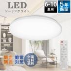 【店長覚悟の目玉価格！】LEDシーリングライト 4.5畳 6畳 8畳 10畳 調光調色 薄型 天井照明器具 リモコン付き 昼光色 昼白色 電球色 常夜灯 メモリ タイマー