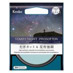 ［ケンコー］スターリーナイト プロソフトン 77mm　ネコポス発送 商品