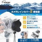 エツミ カメラレインカバー簡易型S E-6668 ゆうパケット発送商品