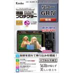 ケンコー・トキナー 液晶プロテクターリコ−GRIV用　KLP-RGR4　ゆうパケット発送商品