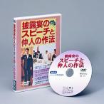結婚式 披露宴のスピーチ 仲人の作法 ＤＶＤ