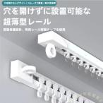 突っ張りカーテンレール100-300cmカット自在シングルダブルWelina（株）両面テープつっぱり0.5m6個簡単設置間仕切り柔軟
