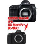 [3年保険付]キヤノン EOS 5DMarkIII→ EOS 5D MarkIVデジタル一眼レフボディーグレードアッププラン