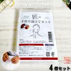 「お手軽 4個セット」 匠の手作り 泡立てネット (90×140mm) 白 袋型 1000円ポッキリ 1000円ぽっきり