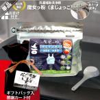 「ギフトバッグ入 感謝カード付」 魔女っ粉 洗濯補助洗浄剤 （150g） 加齢臭・体臭用 粉末 柿渋 酵素 プチギフト 贈り物 贈答品