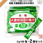 ショッピング抹茶 「2個セット」 コダマ健康食品 大麦若葉エキスの青汁「抹茶入」「3g×30スティック」 （90g） 有機JASマーク