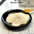 [ легкий 2 шт. комплект ] renkon пудра (30g) порошок овощи лотос лотос корень местного производства Special 0