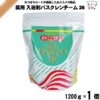 薬用 酵素入浴剤 バスクレンチーム26 （1200g） 酵素 酵素風呂 疲労回復 肩こり 冷え性