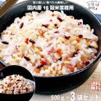 「お手軽 3個セット」 国内産十六穀米 業務用 (500g) 雑穀 雑穀米 16穀