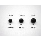 目玉ボタン黒 10ミリ-10個入,11.5ミリ-8個入,13ミリ-6個入　