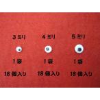 動眼黒 3ミリ-18個入,4ミリ-18個入,5ミリ-18個入　