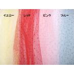 チュール生地水玉 92cm幅 イエロー・レッド・ピンク・ブルー　