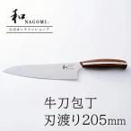 包丁 牛刀 和 NAGOMI 研ぎ直し券付 送料無料 日本製 関市 21cm ステンレス よく 切れる ほうちょう なごみ ギフト プレゼント 誕生日