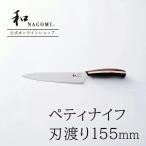 ショッピング和 包丁 ペティナイフ 和 NAGOMI 研ぎ直し券付 日本製 関市 15.5cm ステンレス よく 切れる 小さい ほうちょう なごみ ギフト プレゼント 誕生日