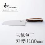 三徳 「和 NAGOMI」 研ぎ直し券付 180mm 日本製 関市 高品質 ステンレス 万能包丁 文化包丁 プロ ギフト