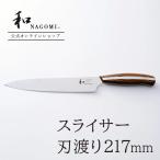 包丁 スライサー 和 NAGOMI 送料無料 日本製 関市 22cm ステンレス よく 切れる ほうちょう なごみ ギフト プレゼント 誕生日