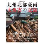 平成29年7月 九州北部豪雨: 大水害の記録