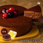 母の日 2024 ギフト スイーツ チョコレートケーキ ４号 ショコラムース ムースケーキ 洋菓子 冷凍 取り寄せ ホールケーキ 誕生日