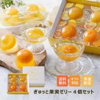 母の日 父の日 ゼリー ギフト プレゼント みかん 甘夏 ぎゅッと果実ゼリー 詰め合わせ 4個セット 送料無料 常温