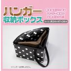 ハンガー収納ボックス 水玉柄 在庫処分価格  散らかりがちなハンガーをまとめてスッキリ収納。ぴったり納まる三角形。取り出しもスムーズ