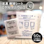 足裏樹液シート ゲルマニウム 60枚入 日本製 メール便 足裏シート 老廃物 むくみ 冷え 天然植物原料 自然由来成分 送料無料 父の日 母の日 敬老の日