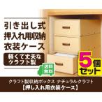 クラフト製 引き出し収納 収納ボックス 5個セット　衣装ケース 押入れ 衣類 ダンボール ナチュラル 東洋ケース K-43-N-5P