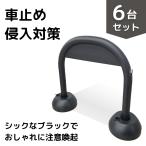 【6台セット】限定色　アーチスタンド　ブラック　車止め　バリカー　ポール　スタンド　駐車場　侵入対策　駐輪禁止　おしゃれ　モノトーン　外構