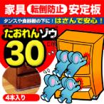 地震の備え　家具転倒防止　たおれんゾウ　30cm×4本　防災　工具不要　簡単設置　耐震