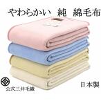 ショッピング毛布 毛布 シングル やわらか 純 綿 綿毛布 厚手 公式 三井毛織 日本製 送料無料 C435