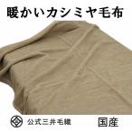 毛布 三井毛織 洗える カシミヤ毛布 カシミア シングル 140x200cm 日本製