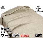 三井毛織 【防虫加工】 毛布 洗える 無染色 ウール毛布 シングル 140x200cm 日本製 W508EBO