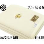 毛布 特選 アルパカ毛布 ホワイトアルパカ採用 シングルサイズ 公式三井毛織 日本製 送料無料 ナチュラル天然色AP605