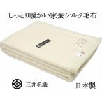 ショッピング毛布 三井毛織 毛布 シルク 洗える シングル 140x200cm 日本製 送料無料 ホワイト KN-300