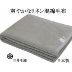 毛布 三井毛織 公式 洗える 爽やかな リネン 混 綿毛布 シングル 二重織り 日本製 RINC-1 グレー