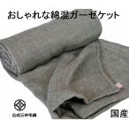 ショッピングガーゼケット 三井毛織 綿 混 ガーゼケット シングル セミダブル 160x200cm 国産 毛布 春 夏用 黒色 RP-236