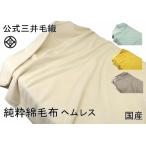 三井毛織 ヘムレス 綿毛布 シングルサイズ 140x200cm 日本製 洗える 天然色