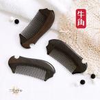 櫛 牛の角 木製 くし サラサラ 牛角