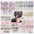 「新商品」ヘアゴム 子供 リボン キッズ  ヘアアクセサリー 10本セット 赤ちゃん キッズ 8種類 おしゃれ 可愛い 髪留め 入園 入学 hg04 三月shop