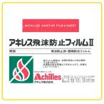 アキレス飛沫防止フィルム II  飛沫対策 ビニールシート フィルム 防炎 アキレス 0.3ｘ1370ｘ30M 透明 原反