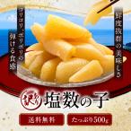 母の日 塩数の子 500g 歯ごたえ抜群