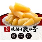 お中元 味付け数の子 かずのこ 訳あり 1kg 500g×2パック 送料無料 薄皮の処済 プレゼント おつまみ おつまみセット 海鮮 ギフト 冷凍 贈答 取り寄せ 高級